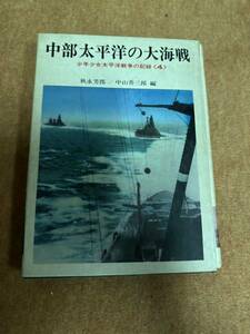 あかね書房　中部太平洋の大海戦　　少年少女太平洋戦争の記録4