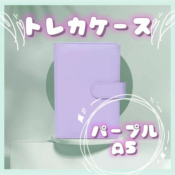 トレカケース パープル バインダー リングファイル A5 アルバム カードケース 推し活 手帳型 紫 新品