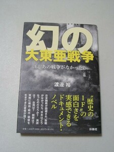 ☆幻の大東亜戦争　ーもしあの戦争がなかったらー　帯付☆ 渡邊裕