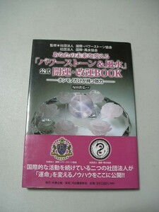 ☆あなたの未来を変える「パワーストーン&風水」公式開運・改運BOOK　ホンモノだけが持つ効力　帯付☆