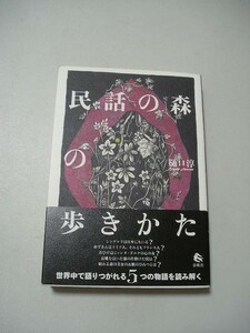 ☆民話の森の歩きかた　帯付☆ 樋口淳