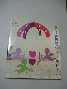☆幸せになる世界のハッピー・モビール　～かわいいハッピー・モチーフでみんな幸せに☆ 太田拓美