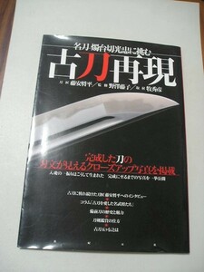 ☆古刀再現 名刀 燭台切光忠に挑む　～完成した刀の刃文が見えるクローズアップ写真を掲載☆