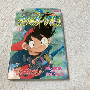 グランダー武蔵　9巻　てしろぎたかし