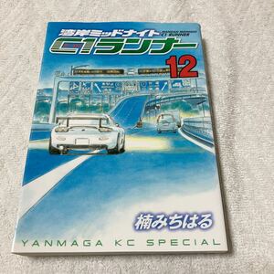 湾岸ミッドナイト C1ランナー 12巻 楠みちはる　初版本