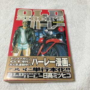 Old rider’sハーレー １巻 日高 ミツヒコ (著)