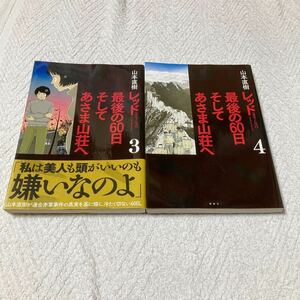 レッド　最後の60日　そしてあさま山荘へ　3巻＋4巻　山本直樹