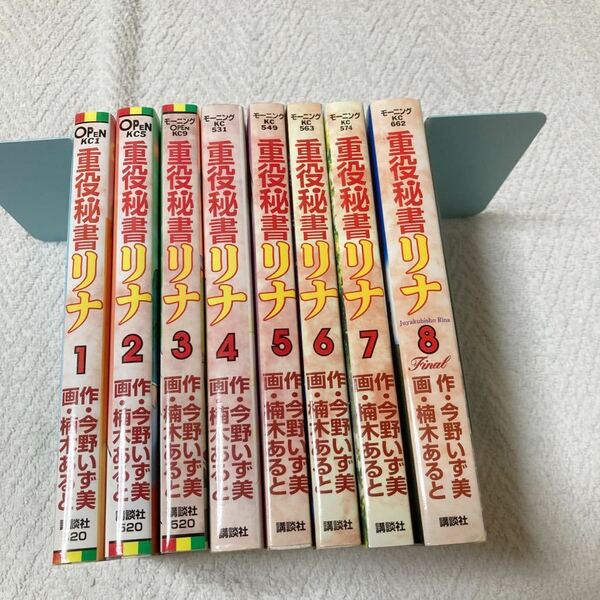 重役秘書リナ 全8巻セット　 今野いず美 楠木あると