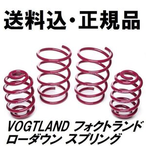 送料込 VOGTLAND フォクトランド スプリング VW フォルクスワーゲン POLO ポロ 1.6 6NAHS 6NAEE ダウンサス ローダウン