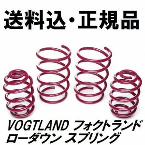 送料込 VOGTLAND フォクトランド スプリング VW フォルクスワーゲン GOLF4 ゴルフ4 カブリオレ 2.0 ダウンサス ローダウン