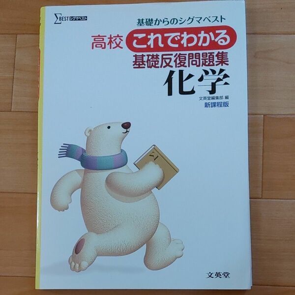新品　高校　これでわかる　基礎反復問題集　化学