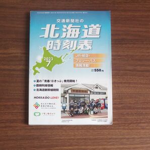 交通新聞社 北海道時刻表 2023年7月号