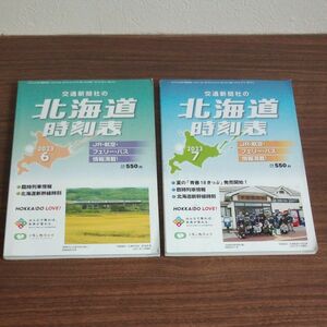 交通新聞社 北海道時刻表　2冊