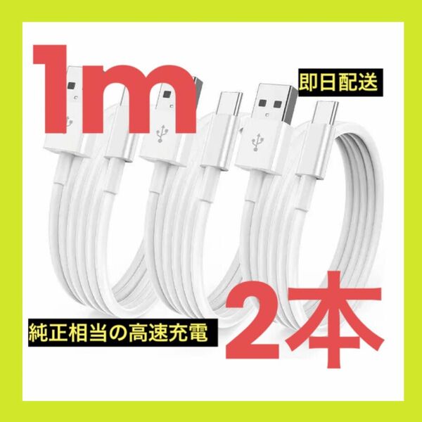 在庫売り尽くしセール【即日配送】Apple・Android純正同等 USB-C ケーブル　2セット1m 急速充電モデル