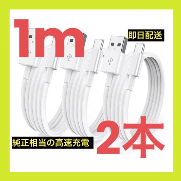 最新モデル【即日配送】Apple・Android純正同等 USB-C ケーブル 2セット1m 急速充電モデル