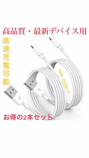 【特価・即日配送】Apple・Android純正同等 USB-C ケーブル　2セット1m 急速充電モデル