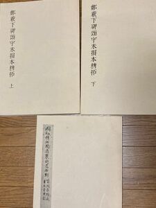 大型本「鄭義下碑頌字未損本精拓 上・下」2冊揃 （不手非止 第三-四号別冊）／「国初精拓開通褒斜道石刻」（不手非止 七号別冊）