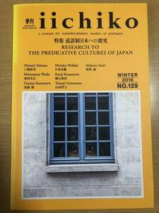 季刊 iichiko 129号　特集：述語制日本への探求／　カラー特集：金彩友禅（16頁）