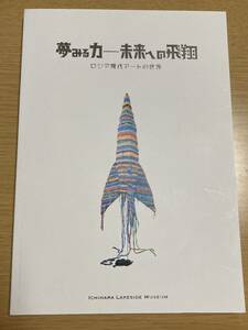 夢みる力―未来への飛翔 ロシア現代アートの世界 市原湖畔美術館で、ロシアの現代アーティストによる展覧会 図録