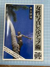 サイン入り 女性写真レベルアップ術　井上清司　フォト写真入門アート　昭和57年_画像1