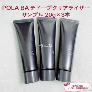 【新品】POLA BA ディープクリアライザー サンプル 20g×3本