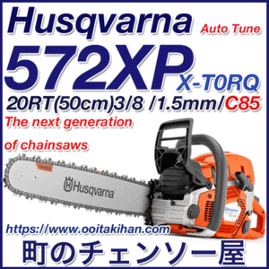 ハスクバーナチェンソー572XP-20RT/50cm/国内正規品/北海道、沖縄、離島以外送料無料