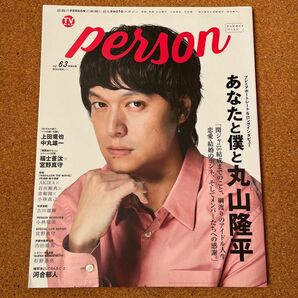 TVガイドPERSON vol.63 表紙 丸山隆平さん