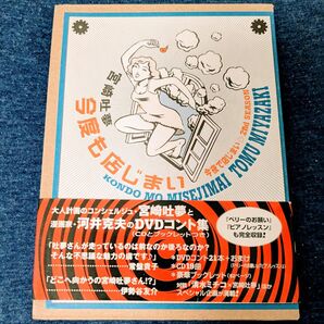 宮崎吐夢 今度も店じまい DVD