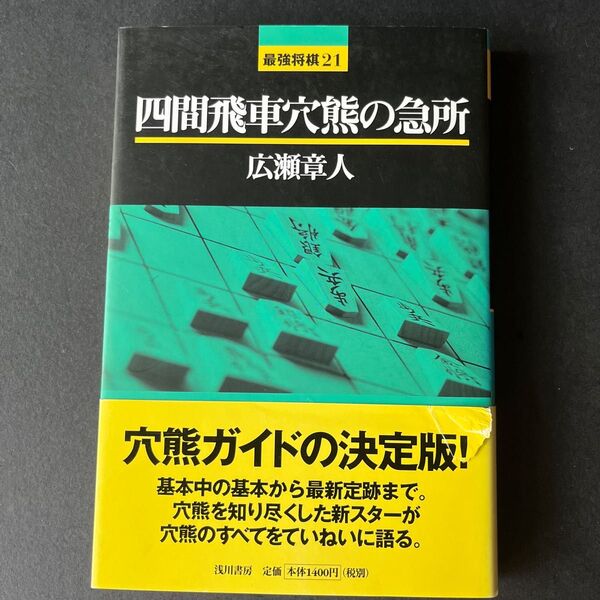 四間飛車穴熊の急所 (最強将棋21) 広瀬章人/著