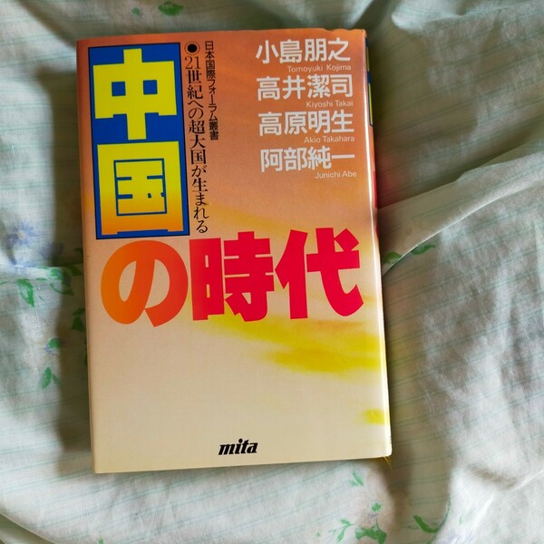 中国の時代　小島朋之　高井潔司　高原明生　日本国際フォーラム　三田出版