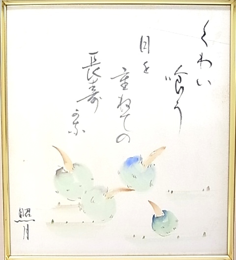h0038 Chinese poetry, calligraphy, watercolor painting, autographed, colored paper, Teruzuki, Kuwai, longevity, frame, Painting, watercolor, Nature, Landscape painting
