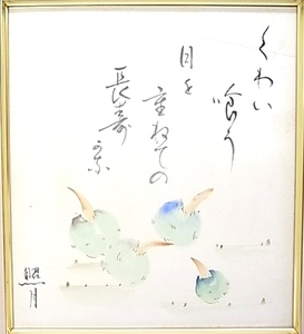 Art hand Auction h0038 漢詩 書画 水彩画 直筆サイン有 色紙 照月 くわい 長寿 額縁, 絵画, 水彩, 自然, 風景画