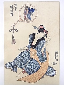 Art hand Auction e10196 真作保証 手摺木版画 五渡亭国貞 江戸後期浮世絵 三大家おんな絵 ｢思事鏡写絵 こより｣ ⑪-9, 絵画, 浮世絵, 版画, 美人画