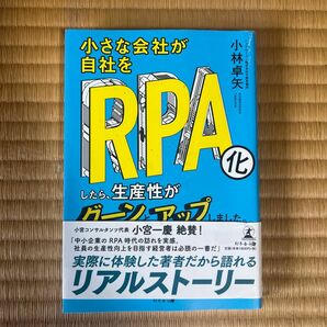 小さな会社が自社をＲＰＡ化したら、生産性がグーンとアップしました。 小林卓矢／著