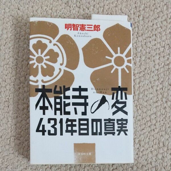 本能寺の変４３１年目の真実 （文芸社文庫　あ５－１） 明智憲三郎／著