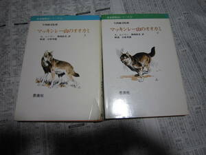 マッキンレー山のオオカミ 上下巻