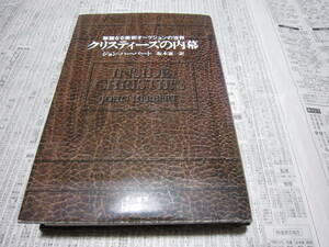 クリスティーズの内幕　華麗なる美術オークションの世界 ジョン・ハーバート／著　坂本憲一／訳