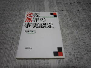 逆転無罪の事実認定