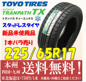 225/65R17 102Q TRANPATH トランパス TX 2018年製 送料無料 1本価格 新品タイヤ トーヨー 個人宅 ショップ 配送OK