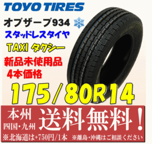 175/80R14 88Q TAXI オブザーブ 934 2021年製 送料無料 4本価格 新品タイヤ トーヨー 個人宅 ショップ 配送OK