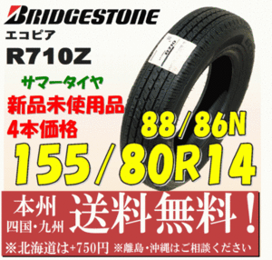 155/80R14 88/86N ブリヂストン エコピア R710z 2020年製 送料無料 新品タイヤ 4本セット 即決価格 個人宅・ショップ配送OK LTタイヤ