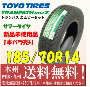 185/70R14 88H TRANPATHトランパスmpZ 2021年製 送料無料 1本価格 新品タイヤ トーヨー 個人宅 ショップ 配送OK