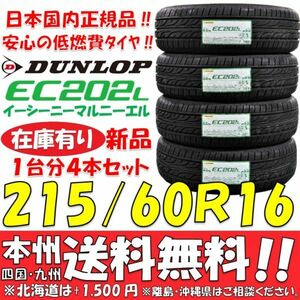 215/60R16 95H ダンロップ 低燃費タイヤ EC202L 2021年製 新品4本価格◎送料無料 ショップ・個人宅配送OK 国内正規品 ヴェゼル オデッセイ