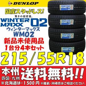 215/55R18 95Q ダンロップ 日本製 スタッドレスタイヤ 新品 4本価格◎送料無料 個人宅配送OK 国産 正規品 ウィンターマックス WM02 WINTER