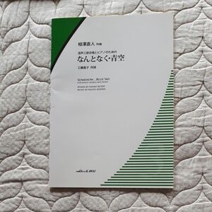 相澤直人 混声三部とピアノのための なんとなく 青空 カワイ出版