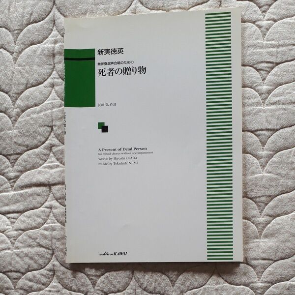 無伴奏混声合唱のための　死者の贈り物（新実徳英）