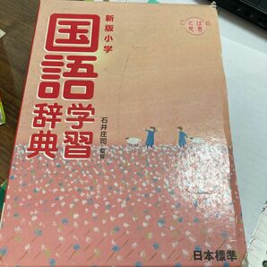 小学国語学習辞典 （新版） 石井庄司／監修