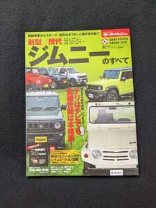 新型　歴代　ジムニーのすべて　初代　LJ　SJ型 2代目　SJ　JA　JB　3代目　JB33　23　43　4代目　64　74　新旧比較　シエラ パンフレット