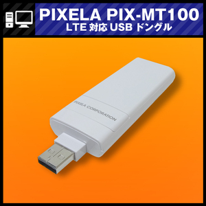 LTE対応USBドングル PIX-MT100