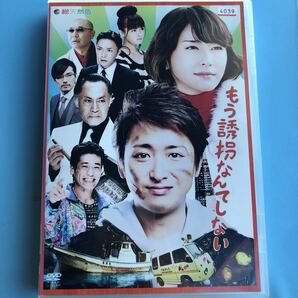 もう誘拐なんてしない　DVD